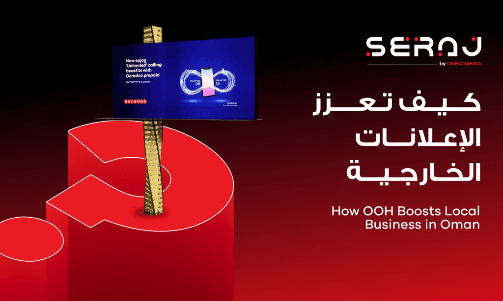 كيف تعزز الإعلانات الخارجية نمو الأعمال المحلية في عُمان